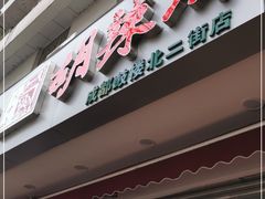 门面-方中山胡辣汤(成都首店)
