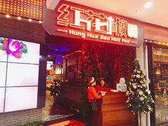 -红花椒火锅(泰州万达店)