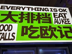 -欧记大排档·景德菜(上海首店)