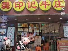 门面-龚印记牛骨牛杂屋·四代传承(珠影星光城店)