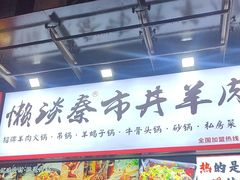 -懒谈秦市井羊肉馆(光谷青年城店)