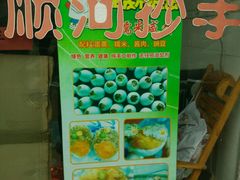 -继红顺河抄手名小吃