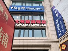 门面-大鸭梨烤鸭(枣园店)