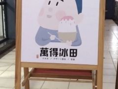 -WONDER ICE 萬得冰田(建設路总店)