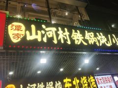 -谭家山河村铁锅炖&东北烧烤(交大店)