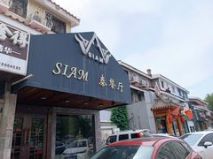 门面-Siam泰餐厅(水上公园店)
