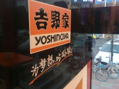 -吉野家(宾水道店)