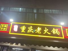 -谭记重庆老火锅(总店)