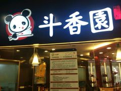 -斗香园(万航渡路店)