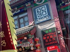 门面-清真·二嫂子煎饼果子(鼓楼旗舰形象店)