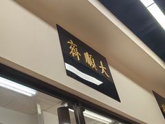 -大顺斋(牛街店)