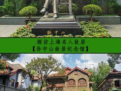 -上海孙中山故居纪念馆