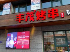 门面-丰茂烤串(全国首店)