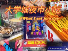 -大学城夜市