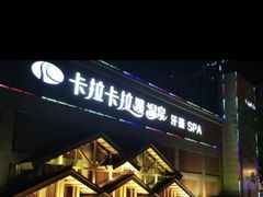 -卡拉卡拉漫温泉汗蒸