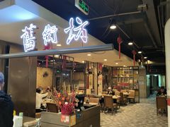 -舊街坊茶楼(市二宫店)