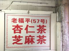 -老福平张记杏仁茶芝麻茶