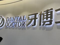 -牙博士口腔品牌连锁(杨浦店)