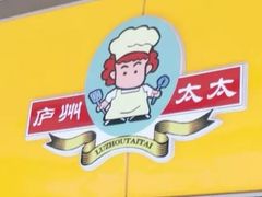 -庐州太太(信地店)