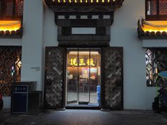 门面-徽三说·土徽菜·中国徽菜连锁品牌(一中店)