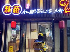 -福苗小骆驼烧烤(凤八店)