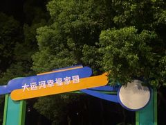 -运河游船(武林门码头)