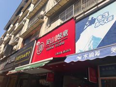 门面-吴山烤禽 (吴山路店)