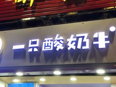 门面-一只酸奶牛(八一路店)