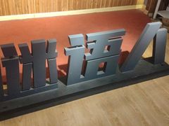 -谜语人真人演绎沉浸式密室实景游戏剧场