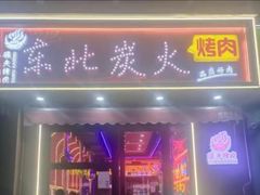 -碳夫·东北炭火烤肉(太平店)