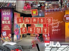 -王府井百货(中州中路店)