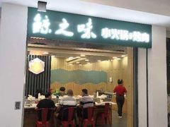门面-鲸之味回转自助小火锅(钟鼎名悦店)