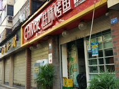 门面-滋味烤鱼(祥和里店)