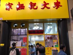 门面-麦文记面家(佐敦店)