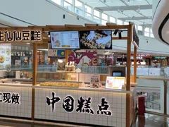 -姜先生仙仙豆糕(浦江万达店)