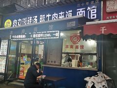 -张老三肉丸糊辣汤(丰登南路店)