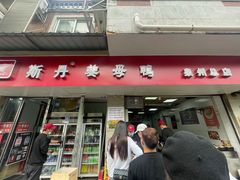 -斯丹姜母鸭·古法干香(涂门街总店)