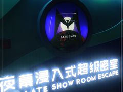 -夜幕浸入式超级密室(望京店)