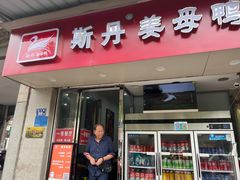 -斯丹姜母鸭·古法干香(涂门街总店)