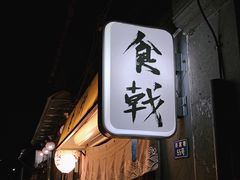 门面-食戟