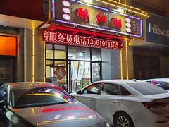 -醉御香渔家园(临沂路与大连路店)