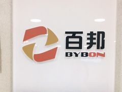 -百邦苹果官方授权维修(文景大厦店)