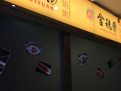 门面-金穗园·砂锅粥.醉鸡煲火锅(长寿路店)
