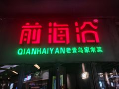 门面-前海沿·青岛菜(五四广场永旺店)
