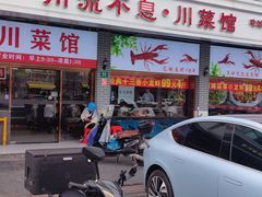 -川流不息·地道川菜·小龙虾(松东路店)
