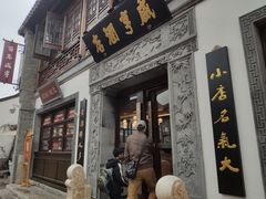 门面-香园茶社·金陵小灶(老门东店)