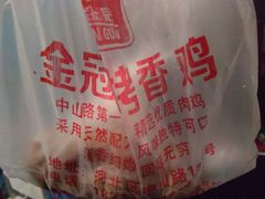 -金冠烤香鸡