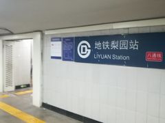 -梨园(地铁站)