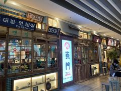 -東門韩国传统烤肉·韩国料理(银座直营店)