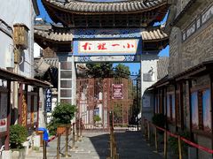 -大理古城